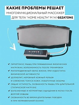 Массажный пояс Gezatone Жезатон Здоровье m141